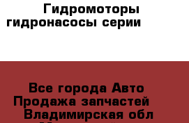 Гидромоторы/гидронасосы серии 310.2.28 - Все города Авто » Продажа запчастей   . Владимирская обл.,Муромский р-н